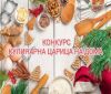 Дом на онкоболните в град Варна организира кулинарен, коледен конкурс