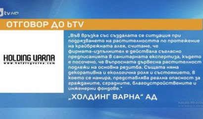 Това става ясно от отговор на Холдинг Варна част от